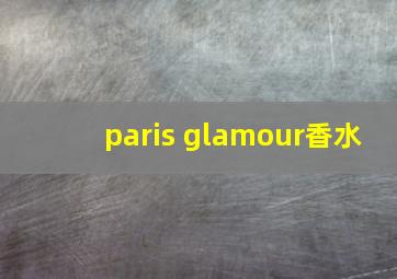 paris glamour香水